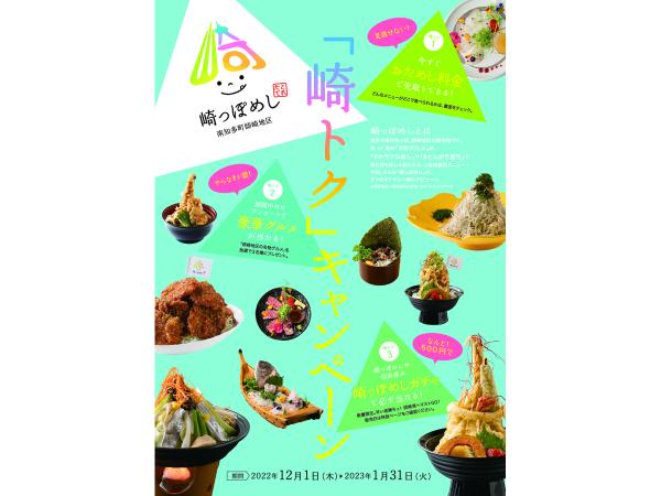 崎っぽめし「崎トク」キャンペーン