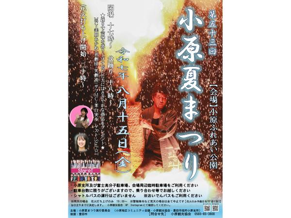 小原夏まつり