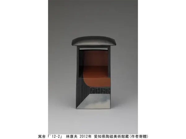 寓舎「'12-2」 林康夫 2012年 愛知県陶磁美術館蔵(作者寄贈)