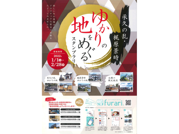 承久の乱・梶原景時 ゆかりの地をめぐる スタンプラリー
