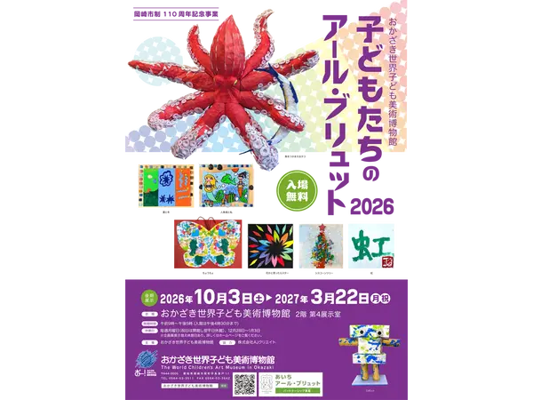 おかざき世界子ども美術博物館