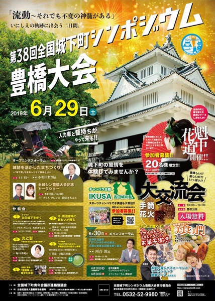 第38回 全国城下町シンポジウム豊橋大会
