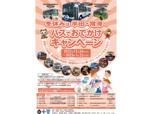 冬休みは半田・常滑へバスでおでかけキャンペーン