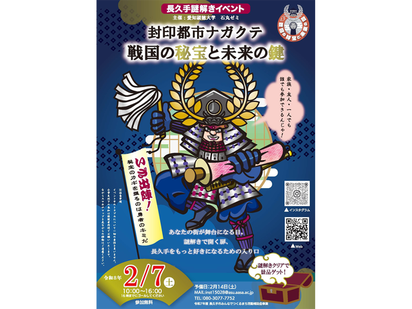 長久手謎解きイベント「封印都市ナガクテ　​戦国の秘宝と未来の鍵」