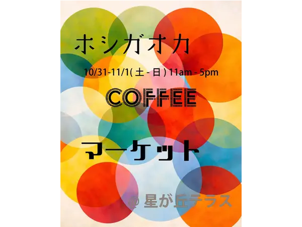 ホシガオカ COFFEE マーケット Oct.-Nov.
