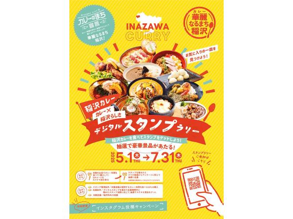 華麗(カレー)なるまち稲沢デジタルスタンプラリー