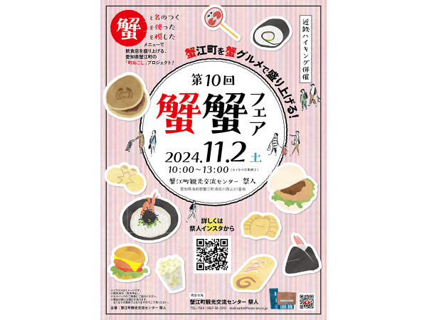 蟹蟹フェア