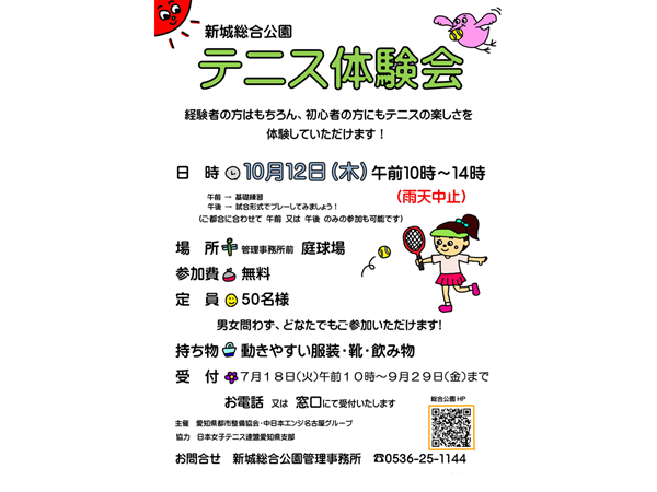 新城総合公園　テニス体験会