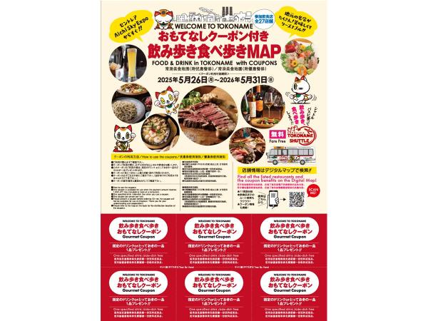 WELCOME TO TOKONAME おもてなしクーポン付き 飲み歩き食べ歩きMAP