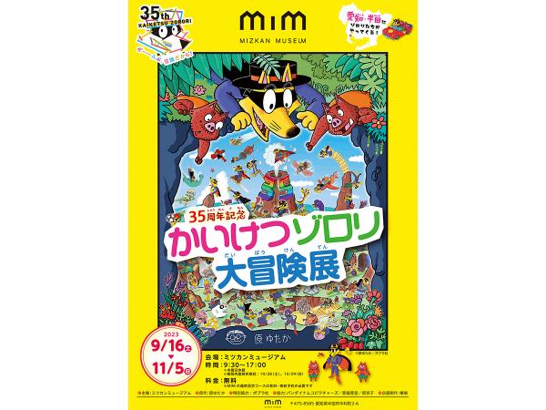 かいけつゾロリ大冒険展