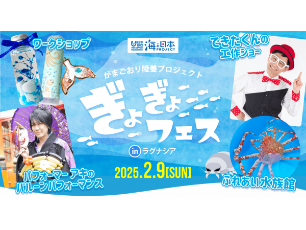 ぎょぎょフェス in ラグナシア