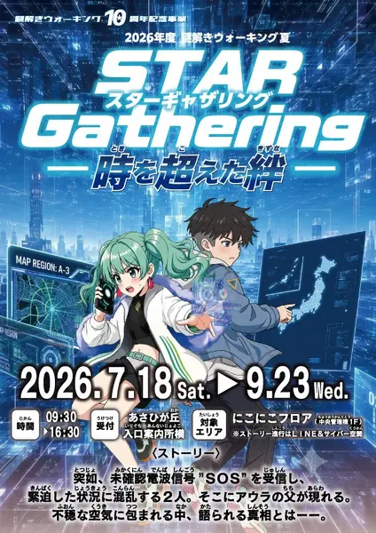 謎解きウォーキング