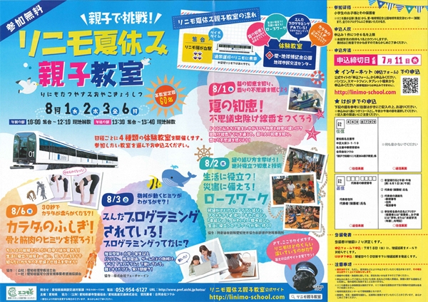 親子で挑戦！リニモ夏休み親子教室