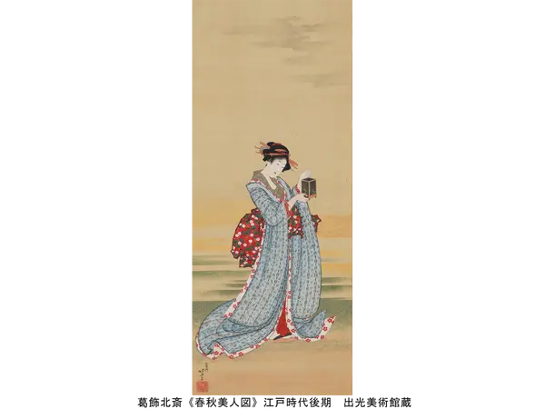 葛飾北斎《春秋美人図》江戸時代後期 出光美術館蔵