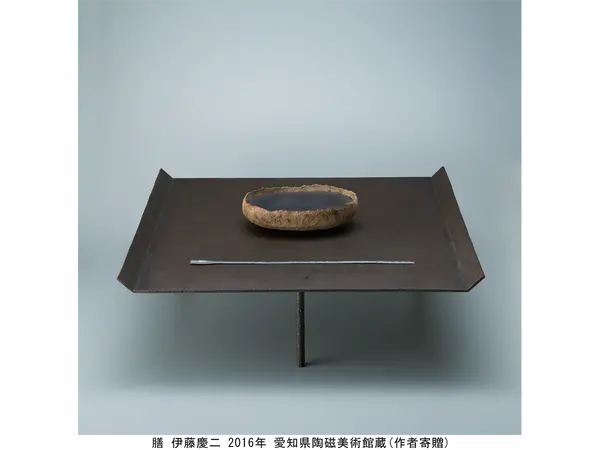 膳 伊藤慶二 2016年 愛知県陶磁美術館蔵(作者寄贈)