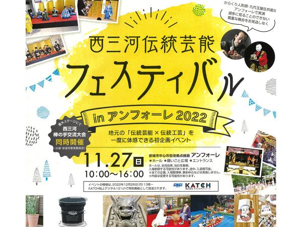西三河伝統芸能フェスティバルinアンフォーレ2022