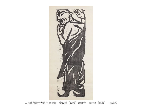 一挙公開　棟方志功