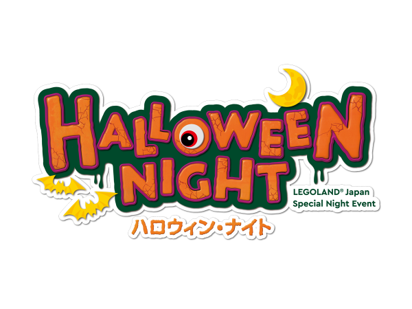 ハロウィン・ナイト