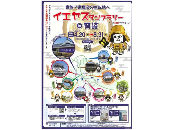 イエヤスタンプラリーin岡崎