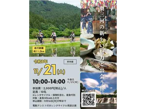 【東栄編】電動アシスト付きレンタサイクルで周遊する 奥三河地域の魅力あふれる人や暮らしに触れるガイドツアー