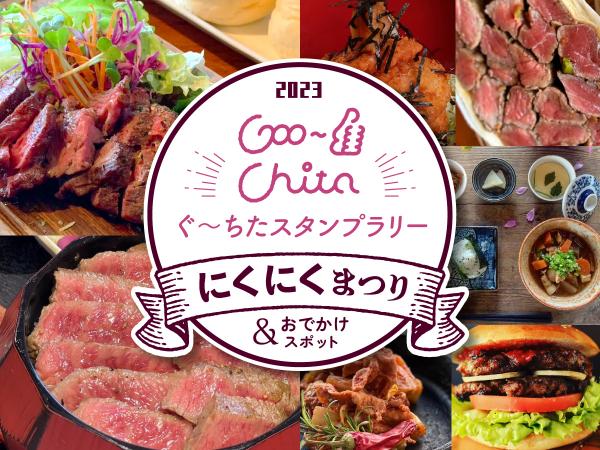 ぐーちたスタンプラリー2021