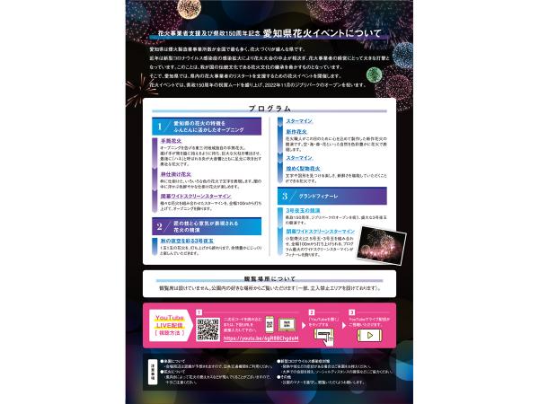 花火事業者支援及び県政150周年記念　愛知県花火イベント