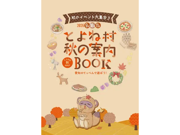 とよね村 秋の案内BOOK