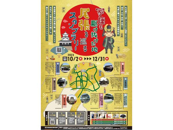 家康も駆け抜けた地「尾張」を巡るスタンプラリー