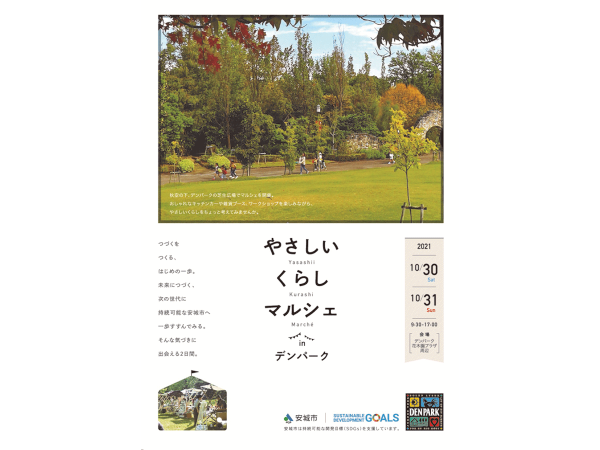 やさしいくらしマルシェ in デンパーク