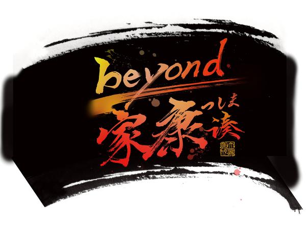 beyond家康