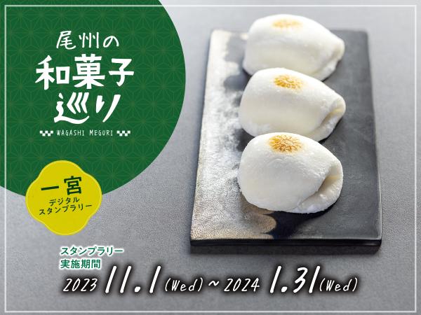 一宮デジタルスタンプラリー「尾州の和菓子巡り」