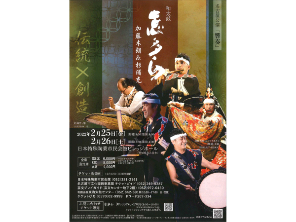志多ら 名古屋公演「響奏」