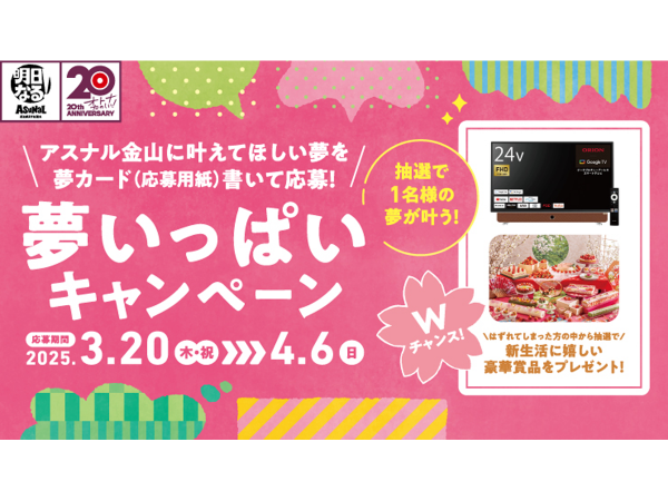 アスナル金山20周年