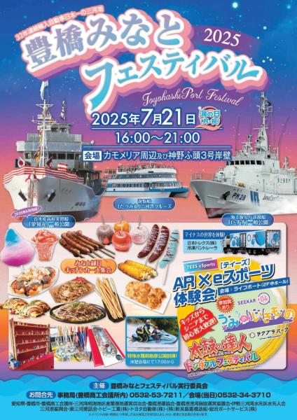 豊橋みなとフェスティバル2019
