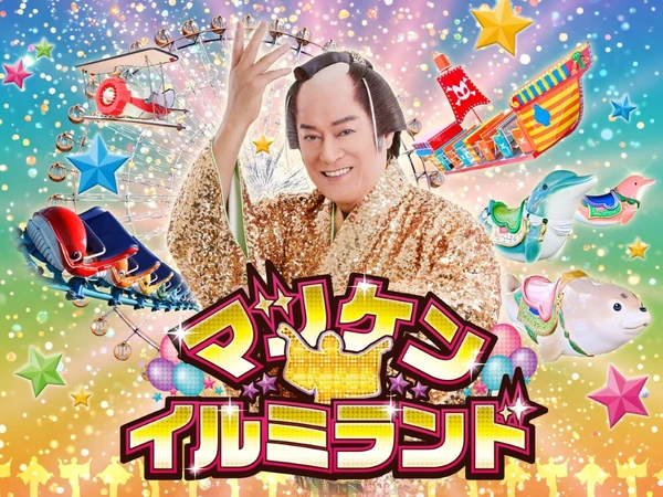 マツケン★イルミランド