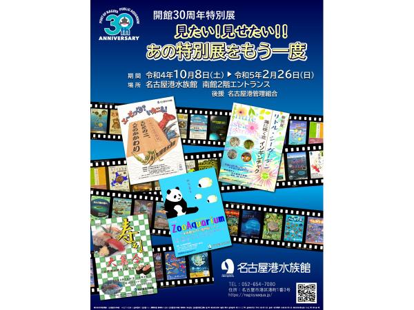 名古屋港水族館　見たい！見せたい！あの特別展をもう一度