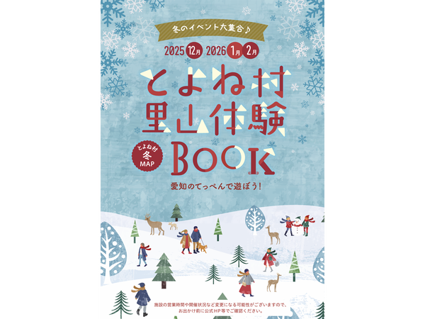 とよね村 里山体験BOOK