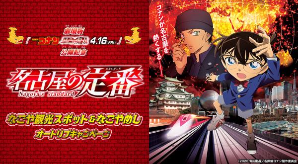 「名探偵コナン　名古屋の定番」なごや観光スポット＆なごやめしオートリプキャンペーン