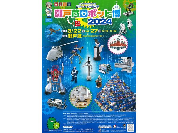 瀬戸蔵ロボット博