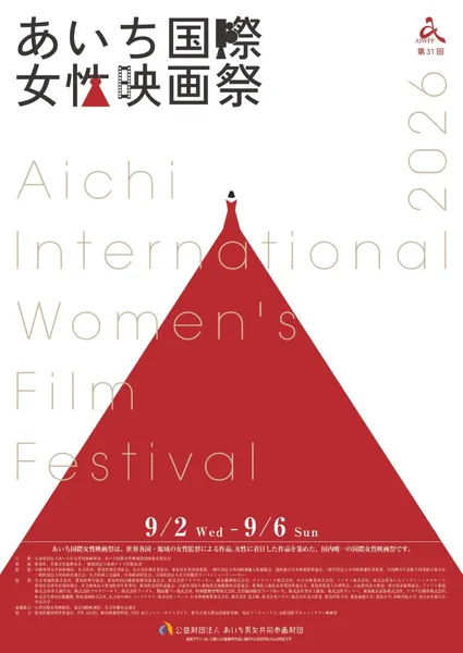 あいち国際女性映画祭