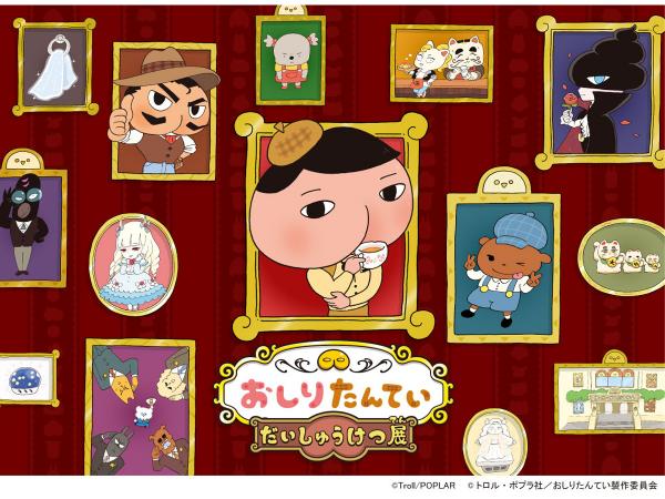 おしりたんてい だいしゅうけつ展