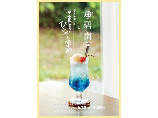 碧南と#真夏のひんやり案内スタンプラリー