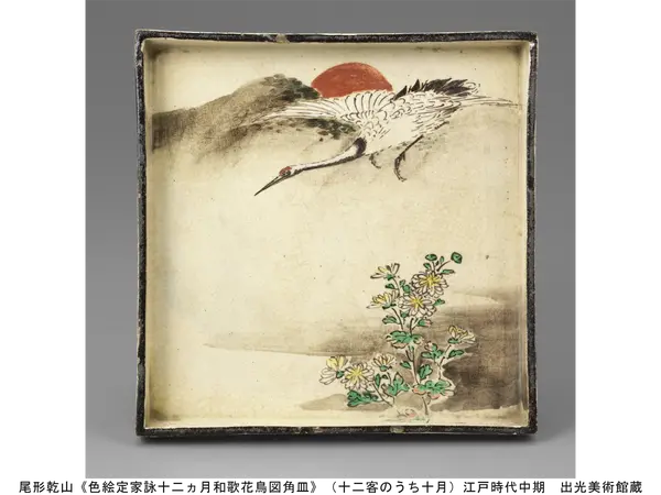 尾形乾山《色絵定家詠十二ヵ月和歌花鳥図角皿》（十二客のうち十月）江戸時代中期　出光美術館蔵