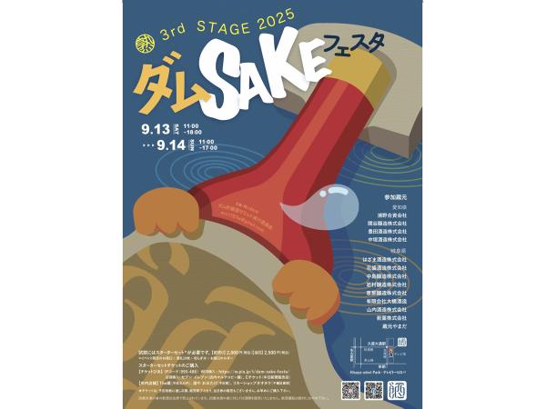 ダム酒フェスタ ～熟 3rd STAGE 2025～