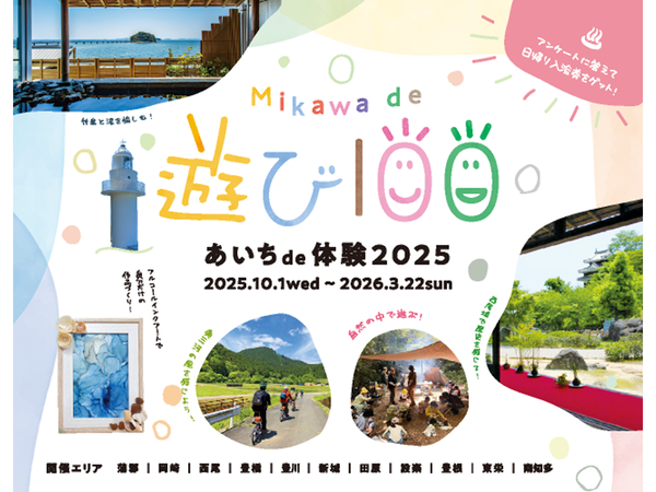 MIKAWA de 遊び100