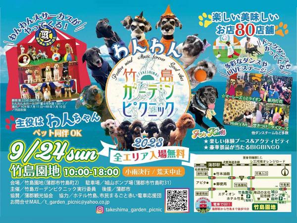 竹島ガーデンピクニック