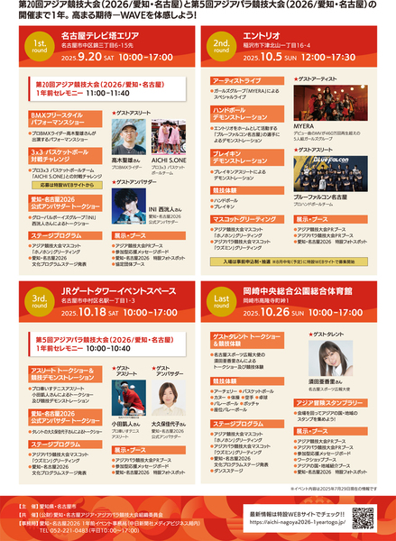 愛知・名古屋2026 １年前イベント