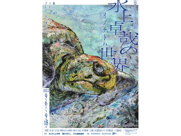 水上卓哉の世界　イノチトハ