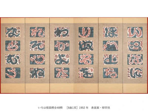 一挙公開　棟方志功