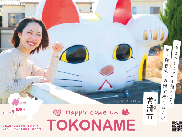 ～「Happy Come TOKONAME」～「ニャンニャンニャン」×「ニンニンニン」
